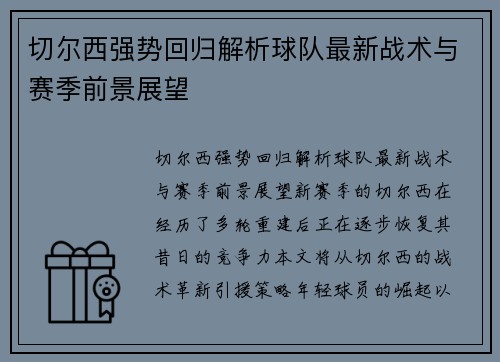 切尔西强势回归解析球队最新战术与赛季前景展望