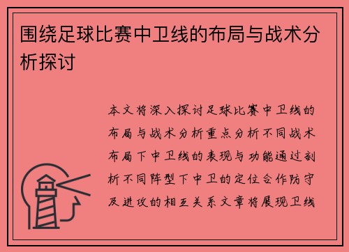 围绕足球比赛中卫线的布局与战术分析探讨