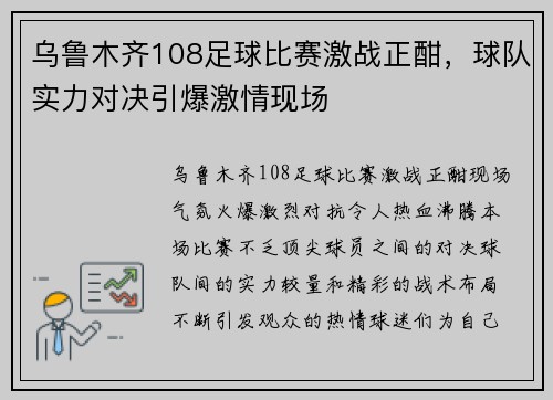 乌鲁木齐108足球比赛激战正酣，球队实力对决引爆激情现场