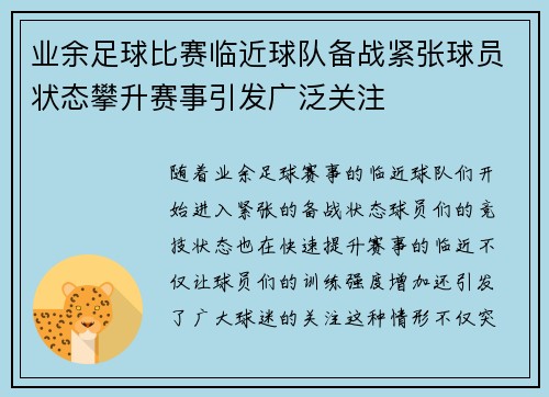 业余足球比赛临近球队备战紧张球员状态攀升赛事引发广泛关注