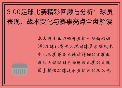 3 00足球比赛精彩回顾与分析：球员表现、战术变化与赛事亮点全盘解读