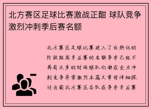 北方赛区足球比赛激战正酣 球队竞争激烈冲刺季后赛名额
