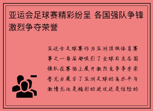 亚运会足球赛精彩纷呈 各国强队争锋激烈争夺荣誉