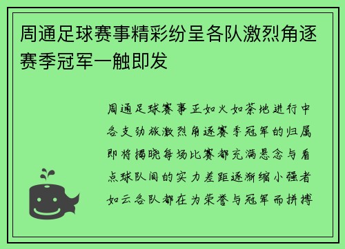 周通足球赛事精彩纷呈各队激烈角逐赛季冠军一触即发