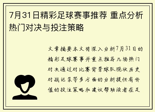 7月31日精彩足球赛事推荐 重点分析热门对决与投注策略
