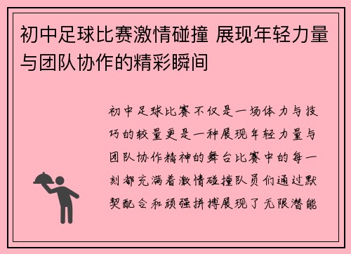 初中足球比赛激情碰撞 展现年轻力量与团队协作的精彩瞬间