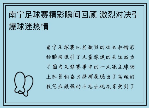 南宁足球赛精彩瞬间回顾 激烈对决引爆球迷热情