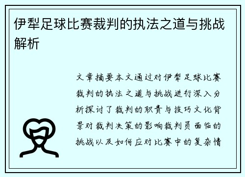 伊犁足球比赛裁判的执法之道与挑战解析