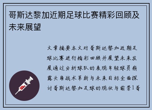 哥斯达黎加近期足球比赛精彩回顾及未来展望