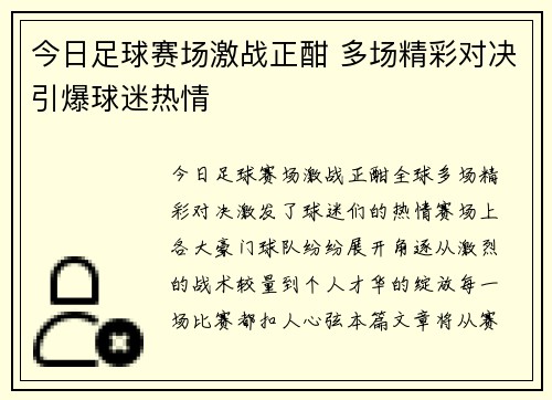 今日足球赛场激战正酣 多场精彩对决引爆球迷热情