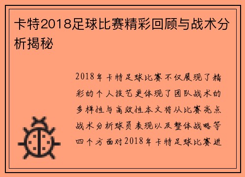 卡特2018足球比赛精彩回顾与战术分析揭秘