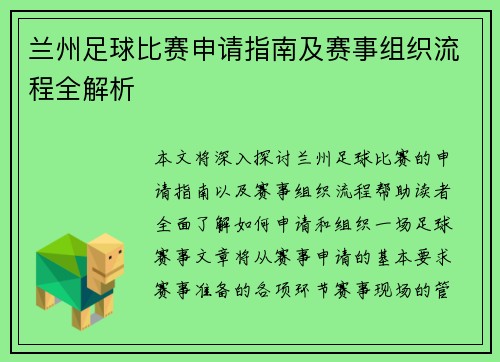 兰州足球比赛申请指南及赛事组织流程全解析