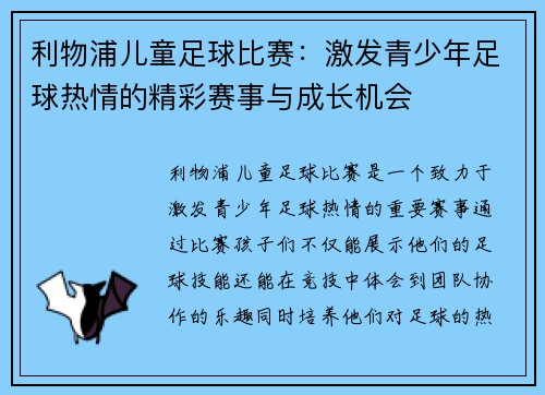 利物浦儿童足球比赛：激发青少年足球热情的精彩赛事与成长机会