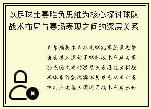 以足球比赛胜负思维为核心探讨球队战术布局与赛场表现之间的深层关系
