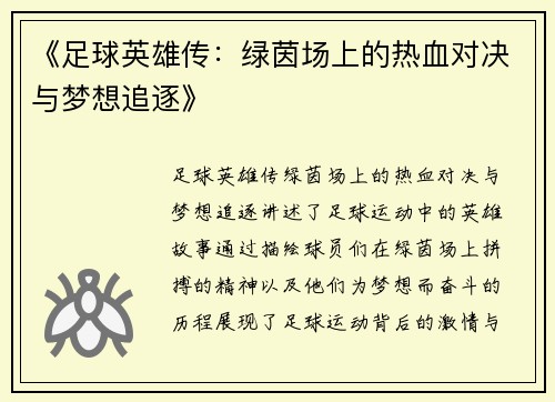 《足球英雄传：绿茵场上的热血对决与梦想追逐》