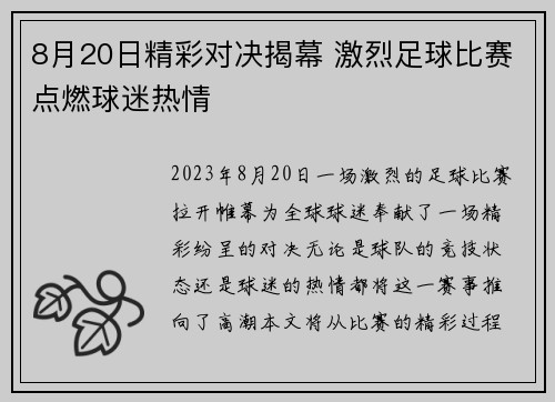 8月20日精彩对决揭幕 激烈足球比赛点燃球迷热情