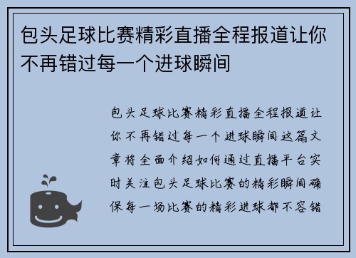 包头足球比赛精彩直播全程报道让你不再错过每一个进球瞬间