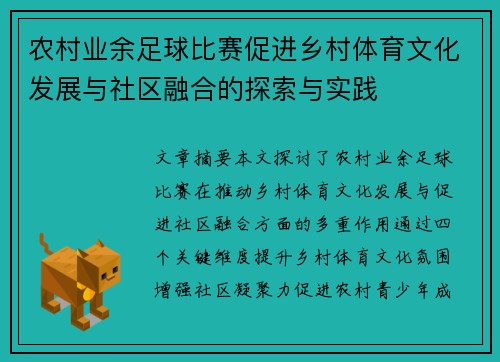 农村业余足球比赛促进乡村体育文化发展与社区融合的探索与实践
