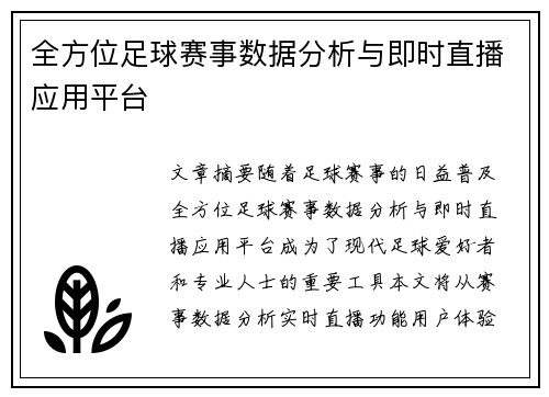 全方位足球赛事数据分析与即时直播应用平台