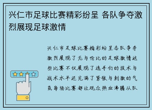 兴仁市足球比赛精彩纷呈 各队争夺激烈展现足球激情