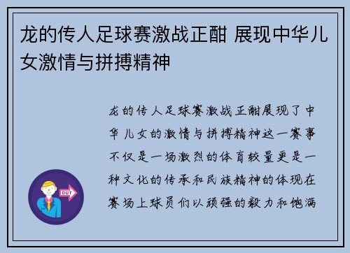 龙的传人足球赛激战正酣 展现中华儿女激情与拼搏精神