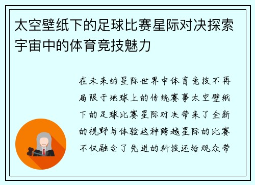 太空壁纸下的足球比赛星际对决探索宇宙中的体育竞技魅力