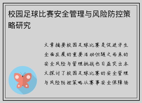 校园足球比赛安全管理与风险防控策略研究