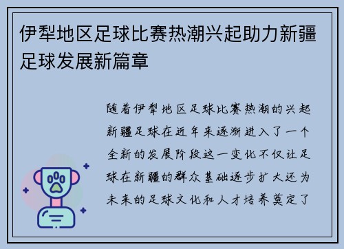 伊犁地区足球比赛热潮兴起助力新疆足球发展新篇章