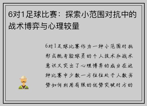6对1足球比赛：探索小范围对抗中的战术博弈与心理较量