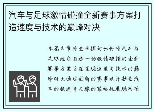 汽车与足球激情碰撞全新赛事方案打造速度与技术的巅峰对决