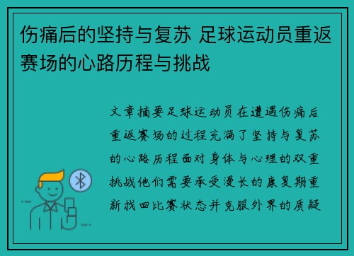 伤痛后的坚持与复苏 足球运动员重返赛场的心路历程与挑战