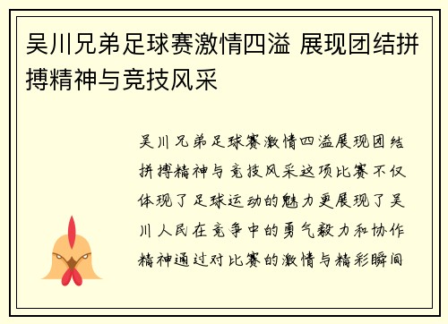 吴川兄弟足球赛激情四溢 展现团结拼搏精神与竞技风采