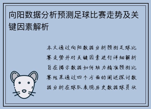 向阳数据分析预测足球比赛走势及关键因素解析