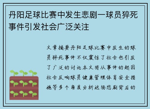 丹阳足球比赛中发生悲剧一球员猝死事件引发社会广泛关注