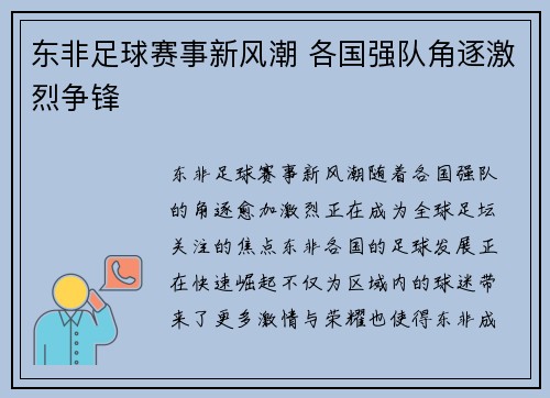 东非足球赛事新风潮 各国强队角逐激烈争锋