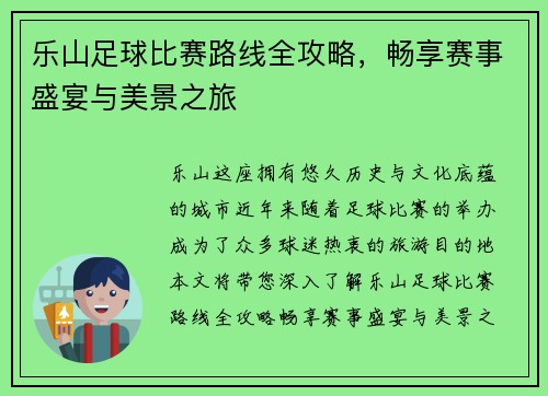 乐山足球比赛路线全攻略，畅享赛事盛宴与美景之旅