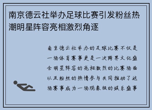 南京德云社举办足球比赛引发粉丝热潮明星阵容亮相激烈角逐