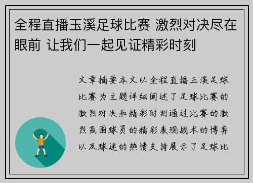 全程直播玉溪足球比赛 激烈对决尽在眼前 让我们一起见证精彩时刻