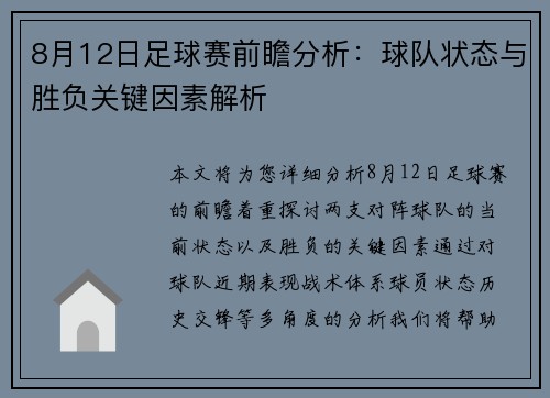 8月12日足球赛前瞻分析：球队状态与胜负关键因素解析