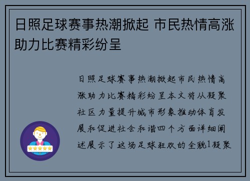 日照足球赛事热潮掀起 市民热情高涨助力比赛精彩纷呈