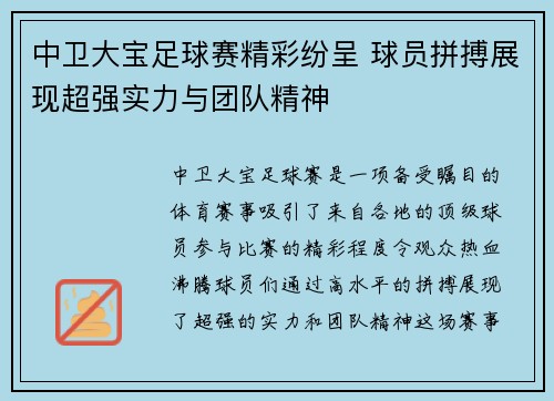 中卫大宝足球赛精彩纷呈 球员拼搏展现超强实力与团队精神