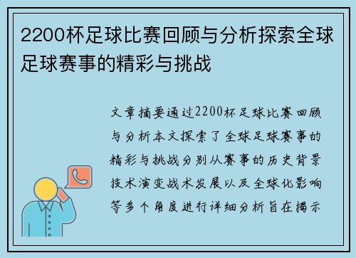 2200杯足球比赛回顾与分析探索全球足球赛事的精彩与挑战
