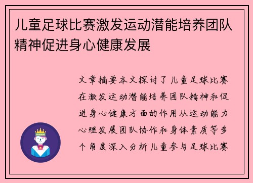 儿童足球比赛激发运动潜能培养团队精神促进身心健康发展