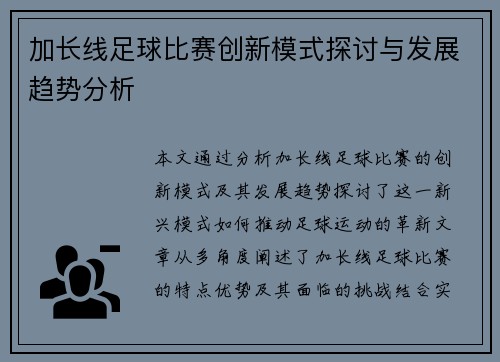加长线足球比赛创新模式探讨与发展趋势分析