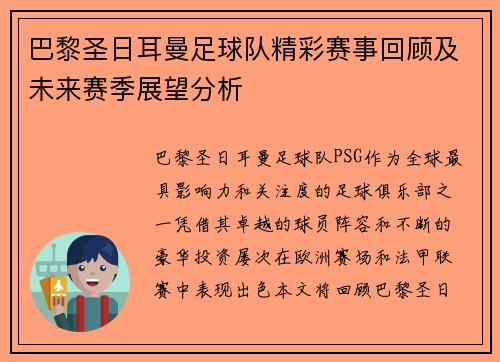 巴黎圣日耳曼足球队精彩赛事回顾及未来赛季展望分析