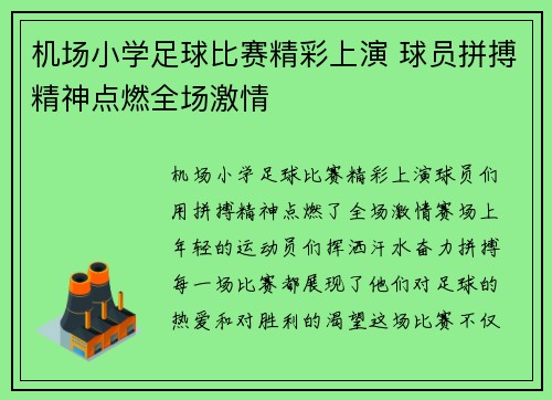 机场小学足球比赛精彩上演 球员拼搏精神点燃全场激情