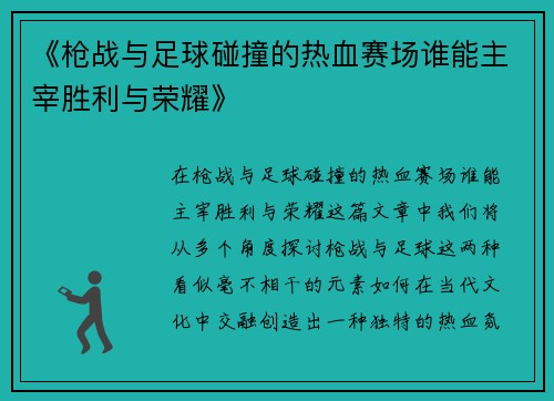 《枪战与足球碰撞的热血赛场谁能主宰胜利与荣耀》