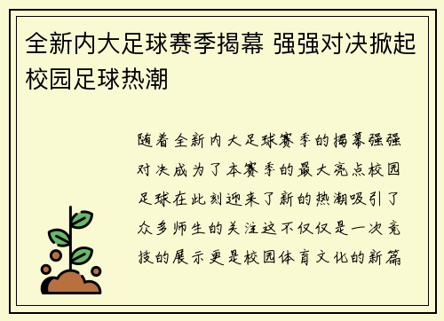 全新内大足球赛季揭幕 强强对决掀起校园足球热潮