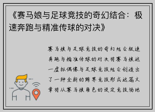 《赛马娘与足球竞技的奇幻结合：极速奔跑与精准传球的对决》