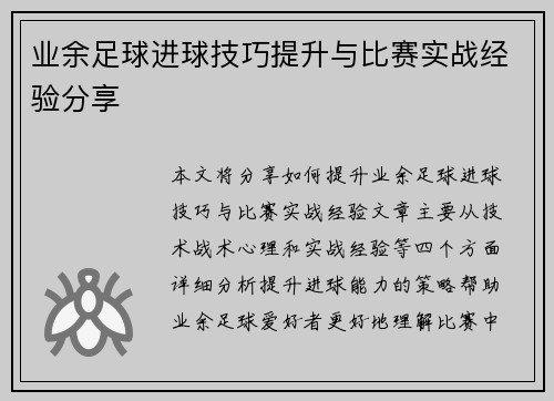 业余足球进球技巧提升与比赛实战经验分享